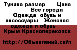 Туника размер 46 › Цена ­ 1 000 - Все города Одежда, обувь и аксессуары » Женская одежда и обувь   . Крым,Красноперекопск